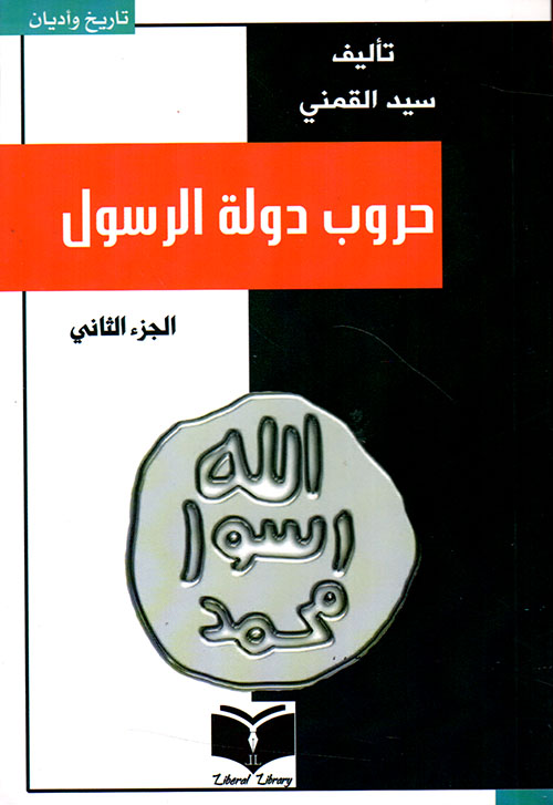 حروب دولة الرسول - الجزء الثاني