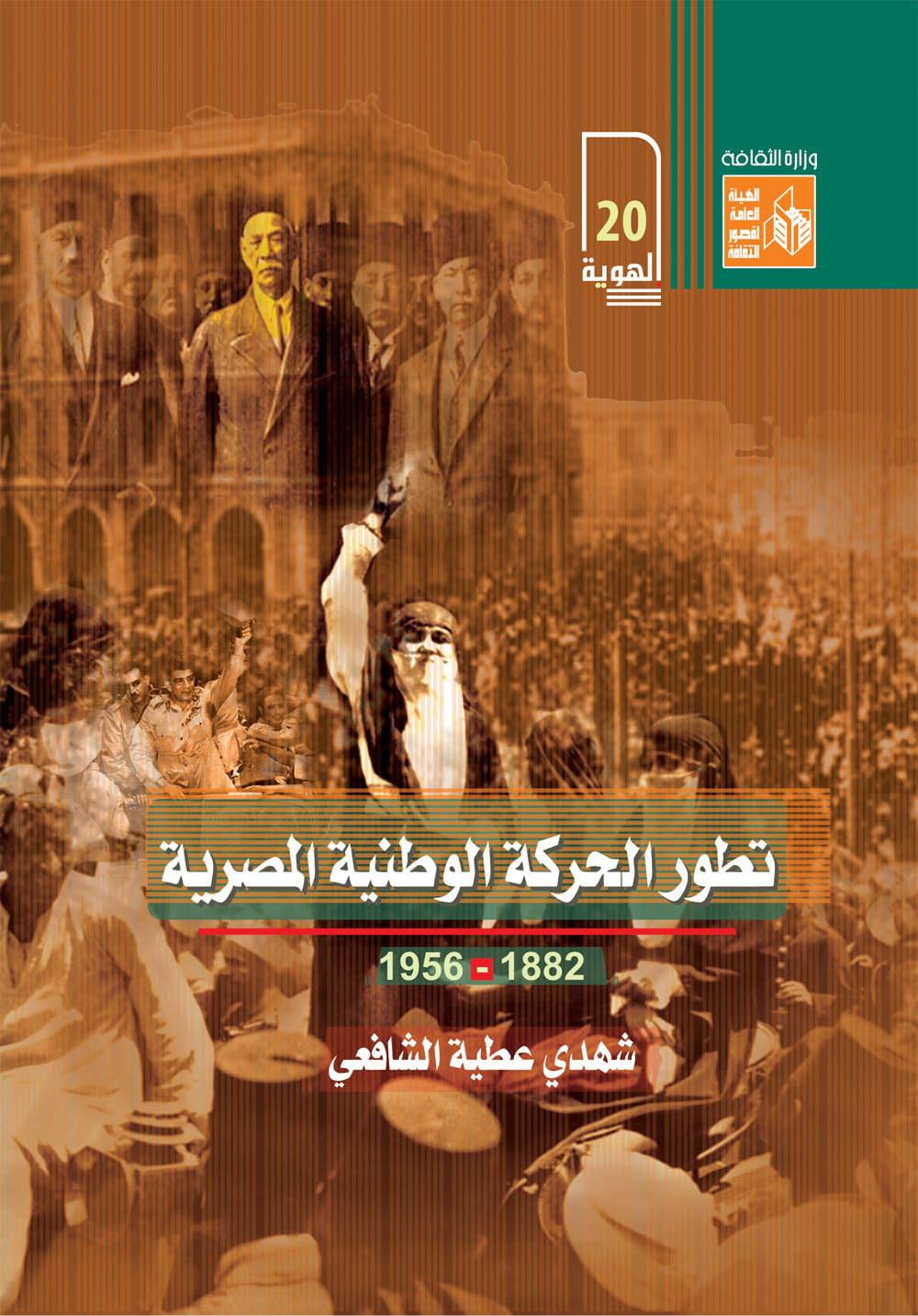 تطور الحركة الوطنية المصرية