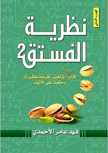‎نظرية الفستق 2 كتاب سيستمر في تغيير طريقة تفكيرك وحكمك علي الاشياء‎