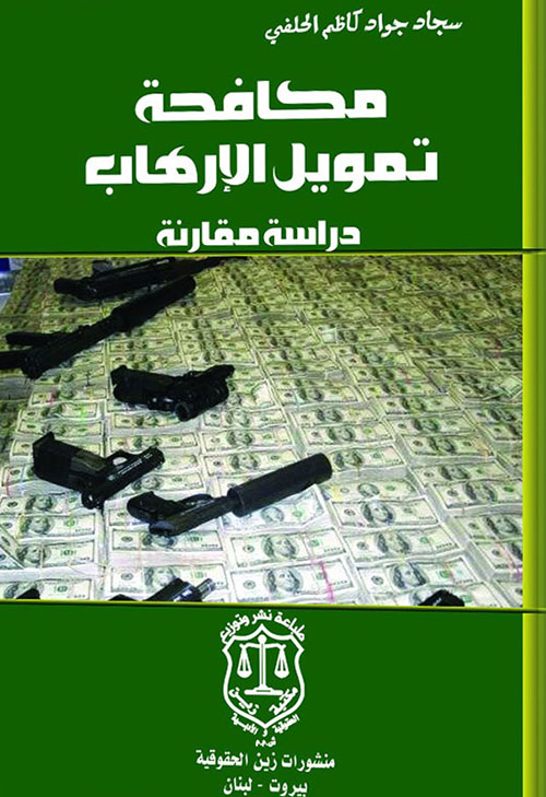 مكافحة تمويل الإرهاب : دراسة مقارنة