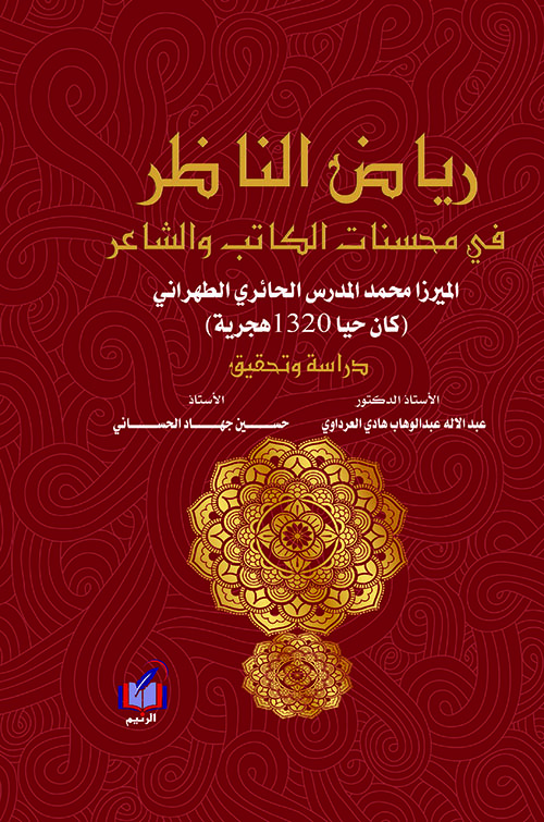 رياض الناظر في محسنات الكاتب والشاعر الميزرا محمد المدرس الحائرى الطهرانى (كان حيا 1320هجرية )
