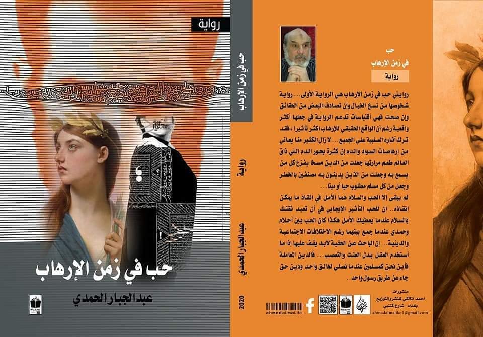 حب في زمن الإرهاب