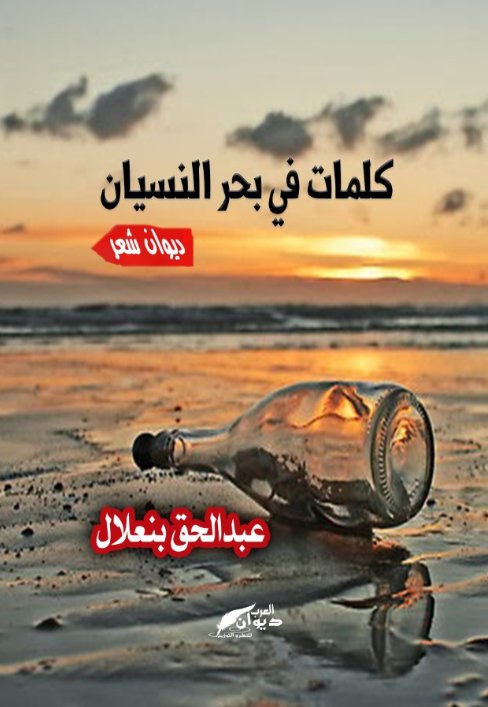 كلمات في بحر النسيان