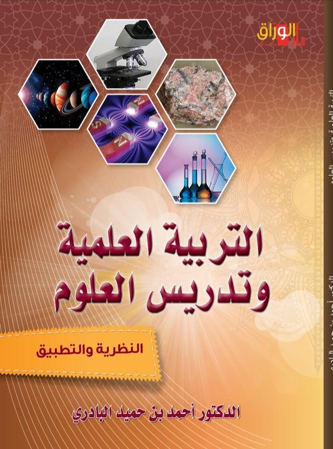 التربية العلمية وتدريس العلوم