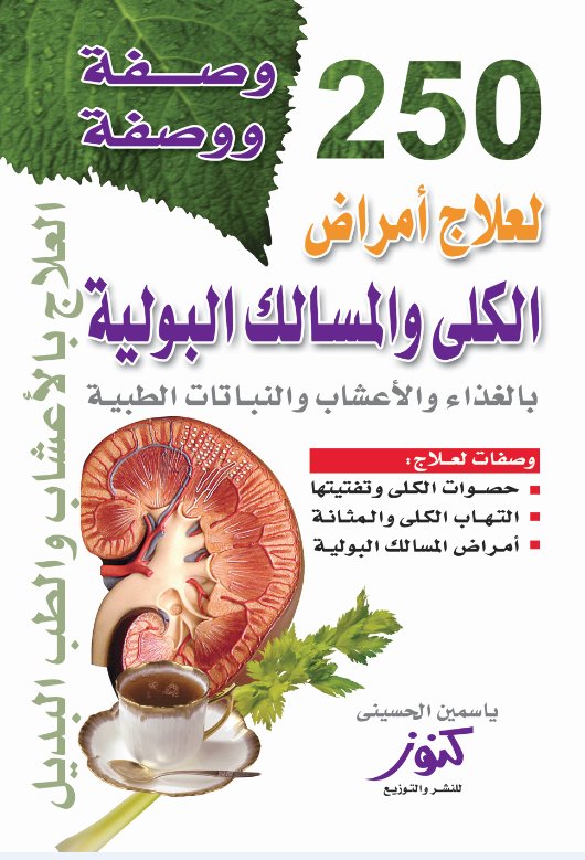 250 وصفة ووصفة لعلاج أمراض الكلى والمسالك البولية : بالغذاء والأعشاب والنباتات الطبية