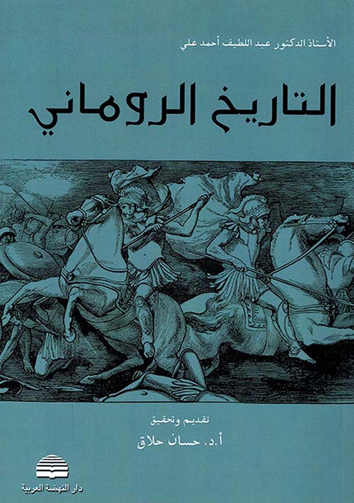 التاريخ الروماني