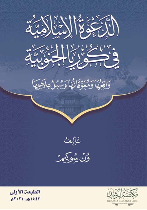 الدعوة الإسلامية في كوريا الجنوبية : واقعها ومعوقاتها وسبل علاجها