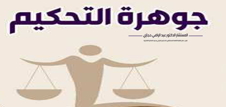 جوهرة التحكيم