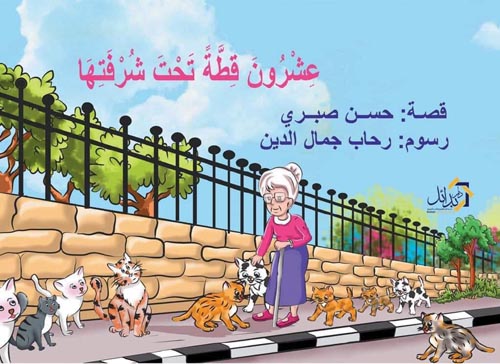 عشرون قطة تحت شرفتها