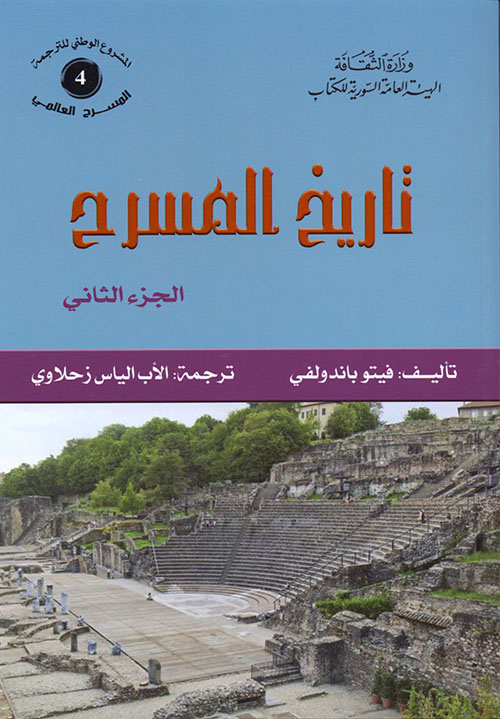 تاريخ المسرح - الجزء الثاني