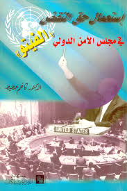 حق النقض الدولى : الفيتو