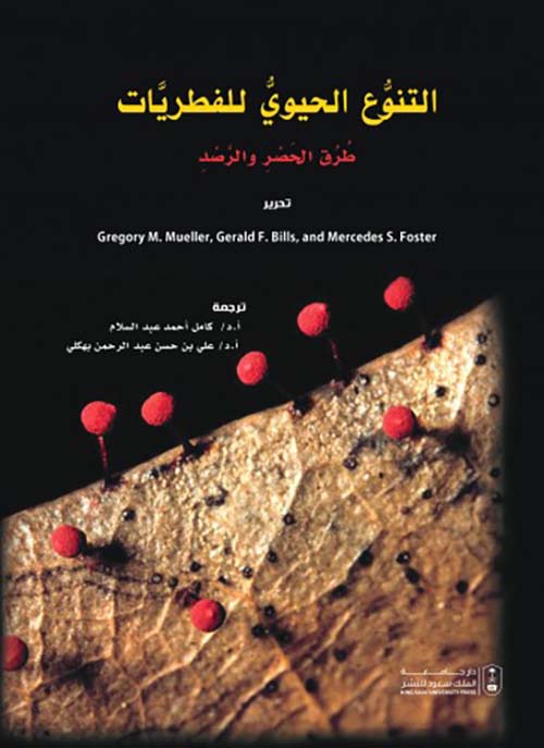 التنوع الحيوي للفطريات :طرق الحصر والرصد