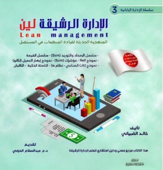 سلسلة الإدارة اليابانية – 3 : الإدارة الرشيقة لين – المنهجية الحديثة لقيادة المنظمات في المستقبل