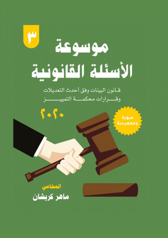 موسوعة الأسئلة القانونية - 3 قانون البينات:  وفق أحدث التعديلات وقرارات محكمة التمييز