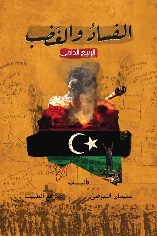 الفساد والغضب " الربيع الدرامي "