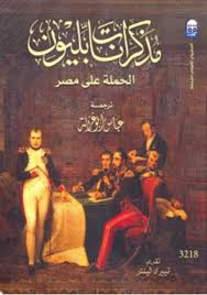 مذكرات نابليون