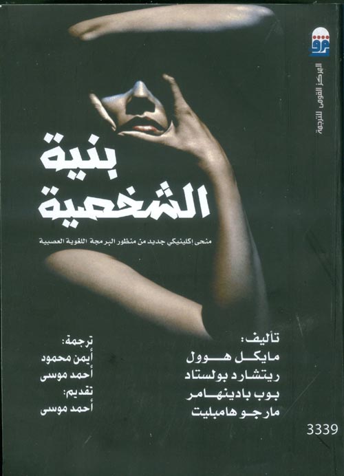 بنية الشخصية : منحي اكلينيكي جديد من منظور البرمجة اللغوية العصبية