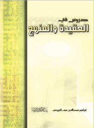 دروس في العقيدة والمنهج