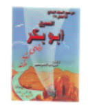 الصديق : ابو بكر رضى الله عنه1