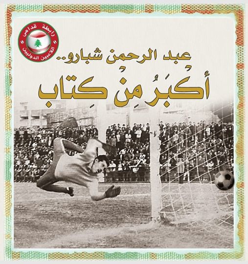 عبد الرحمن شبارو {أكبَرُ مِن كِتاب }