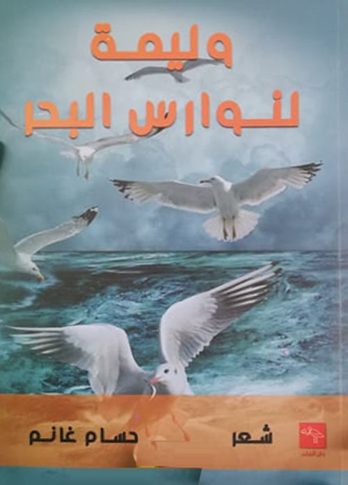 وليمة لنوارس البحر