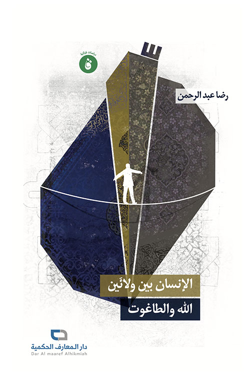 الإنسان بين ولائين الله والطاغوت