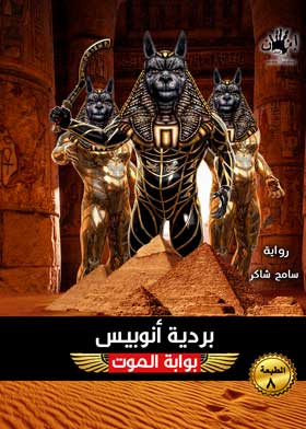 بردية أنوبيس