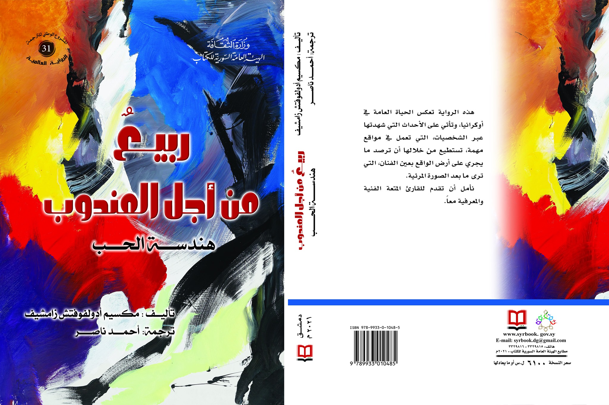 ربيع من أجل المندوب : هندسة الحب