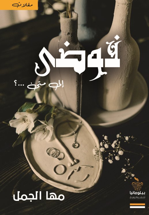 فوضى إلى متى … ؟