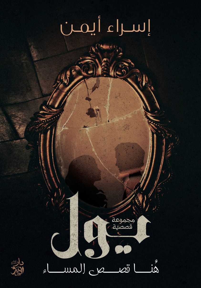 يول : هنا قصص المساء