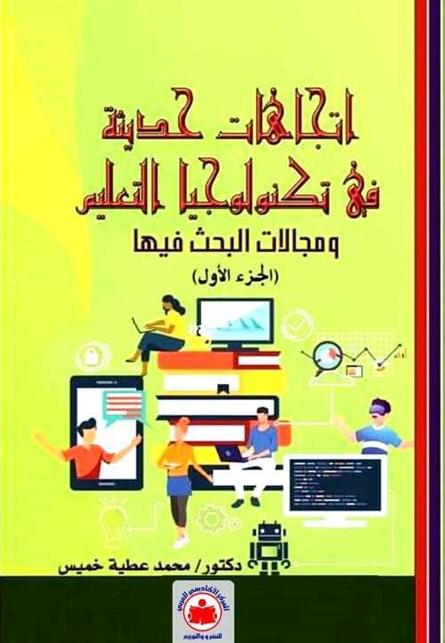 إتجاهات حديثة في تكنولوجيا التعليم : الجزء الأول