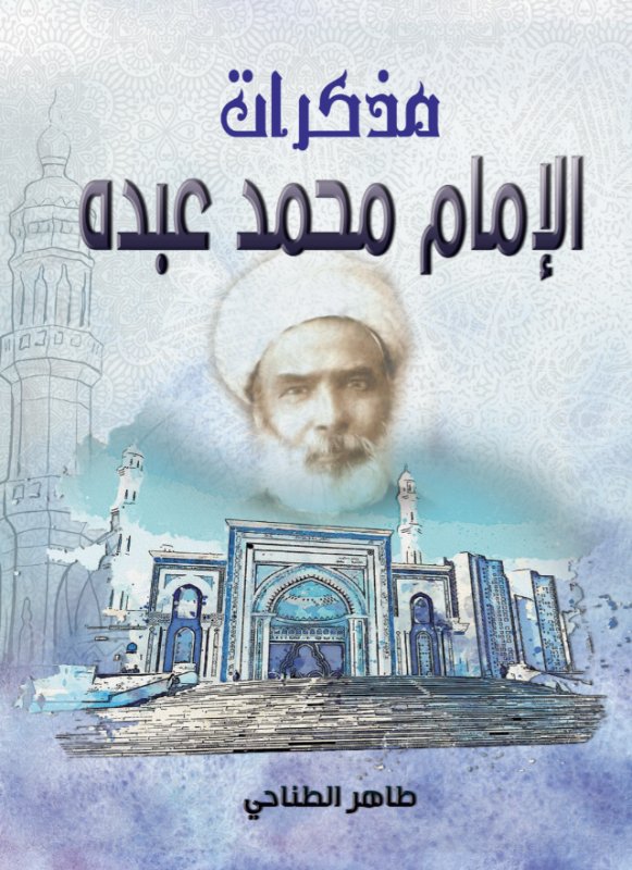 مذكرات الإمام محمد عبده