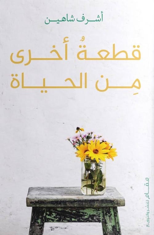 قطعة أخرى من الحياة