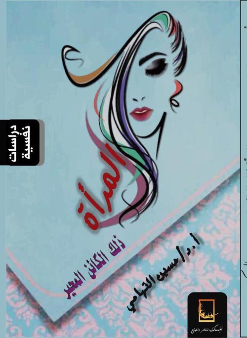 المرأة " ذلك الكائن المحير "