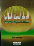 الدولة العربية الإسلامية : (صدر الإسلام - الخلفاء الراشدون - الدولة الأموية)