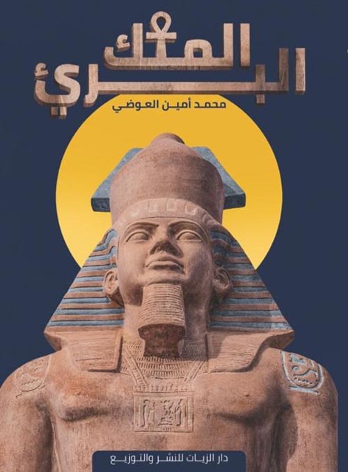 الملك البريء