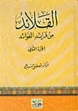 القلائد من فرائد الفوائد ج2