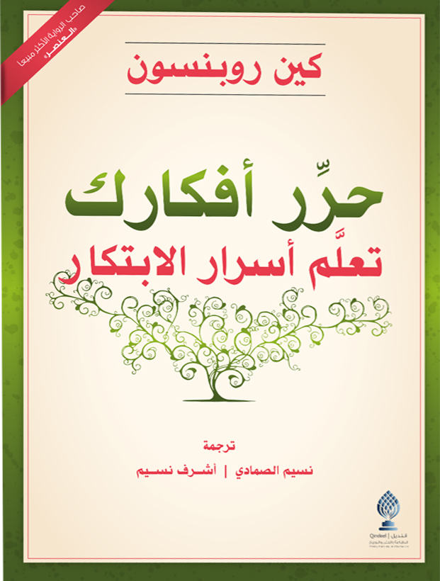 حرر أفكارك : تعلم أسرار الإبتكار