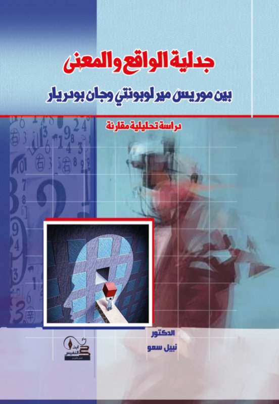 جدلية الواقع والمعنى : بين موريس ميرلوبونتي وجان بودريار : دراسة تحليلية مقارنة