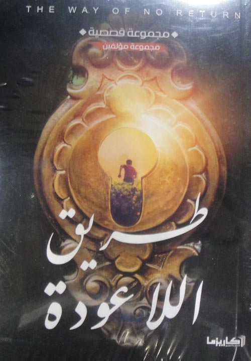 طريق اللاعودة: مجموعة قصصية