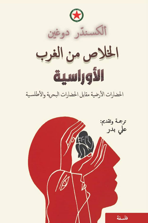 الخلاص من الغرب - الأوراسية : الحضارات الأرضية مقابل الحضارات البحرية والأطلسية