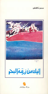 آتيك من زرقة البحر