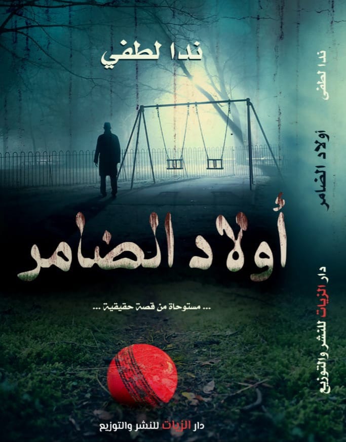 أولاد الضامر : مستوحاة من قصة حقيقية