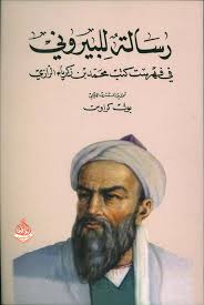 رسالة للبيروني في فهرست كتب محمد بن زكريا الرازي