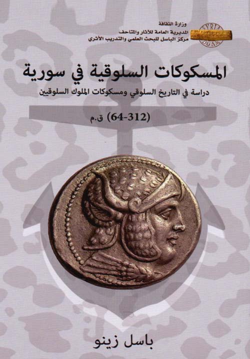 المسكوكات السلوقية في سورية - دراسة في التاريخ السلوقي ومسكوكات الملوك السلوقيين (312-64) ق .م