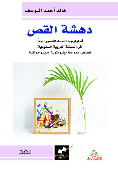 دهشة القص أنطولوجيا القصة القصيرة جدا