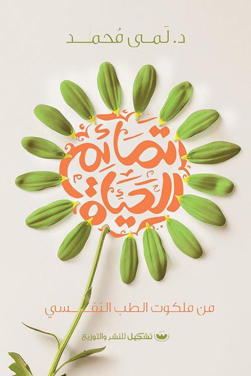 تمائم الحياة  : من ملكوت الطب النفسي