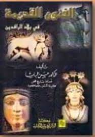 الفنون القديمة فى بلاد الرافدين