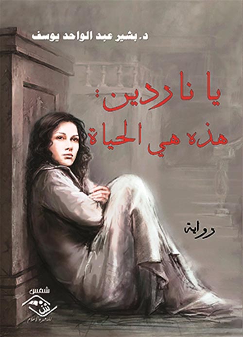 يا ناردين :هذه هي الحياة