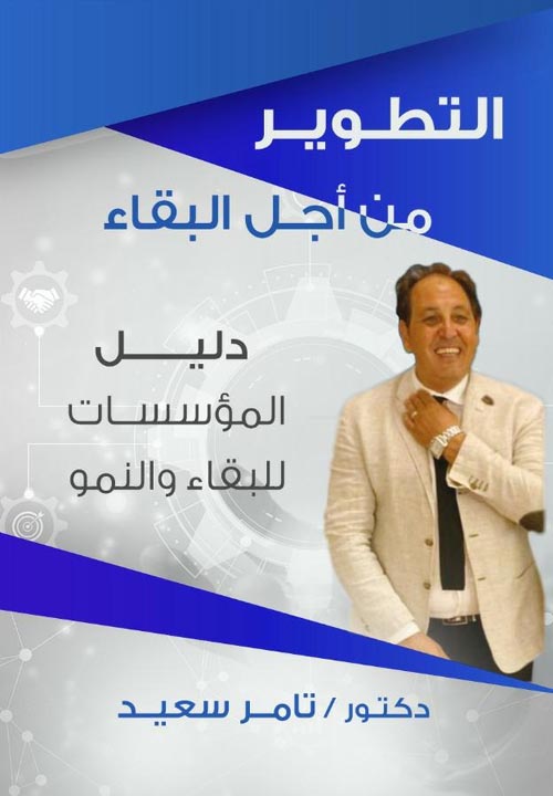 التطوير من اجل البقاء دليل المؤسسات للبقاء والنمو